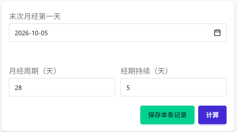 女性安全期计算器
